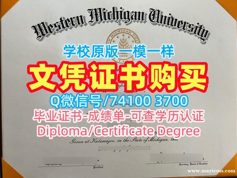 美国本科学历办|西密歇根大学研究生毕业证一模一样|WMU转学成绩单哪里卖 美国本科学历办|西密歇根大学研究生毕业证一模一样|WMU转学成绩单哪里卖