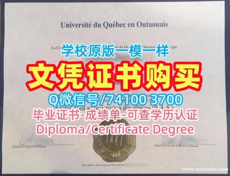 哪里卖魁北克大学渥塔崴分校文凭学历认证|UQO在读证明信1比1制作Université du Québec en Outaouais Offer letter 哪里卖魁北克大学渥塔崴分校文凭学历认证|UQO在读证明信1比1制作Université du Québec en Outaouais Offer letter