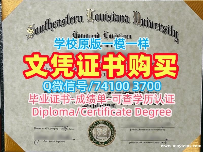 美国学士学位证书出售/东南路易斯安那大学毕业证书电子版学位证书原版仿制SELU学历证书 Southeastern Louisiana University Master Degree 美国学士学位证书出售/东南路易斯安那大学毕业证书电子版学位证书原版仿制SELU学历证书 Southeastern Louisiana University Master Degree
