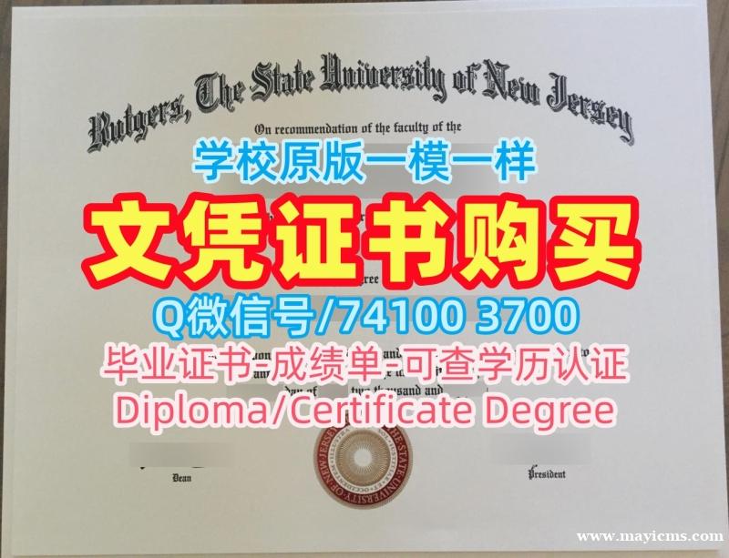 美国文凭学历认证1:1制作/罗格斯大学新布伦瑞克分校电子版毕业证书成绩单修改原版定做Rutgers文凭证书 Rutgers University–New Brunswick Master Degree 美国文凭学历认证1:1制作/罗格斯大学新布伦瑞克分校电子版毕业证书成绩单修改原版定做Rutgers文凭证书 Rutgers University–New Brunswick Master Degree