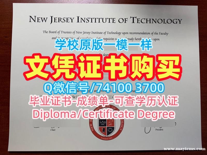 购买国外学历认证书!1:1制作新泽西理工学院学位证书美国NJIT本科学历 Master Degree 购买国外学历认证书!1:1制作新泽西理工学院学位证书美国NJIT本科学历 Master Degree