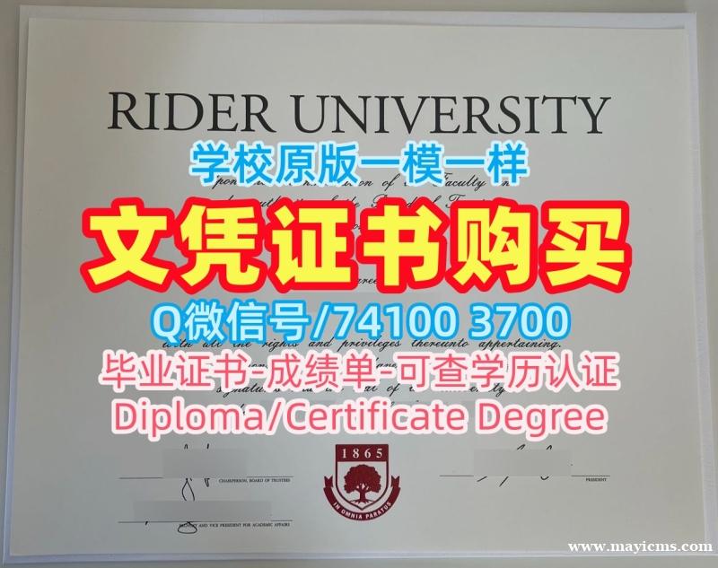 在线制作莱德大学本科文凭证书|Rider学历学位认证官方认证Rider University Academic Transcript 在线制作莱德大学本科文凭证书|Rider学历学位认证官方认证Rider University Academic Transcript