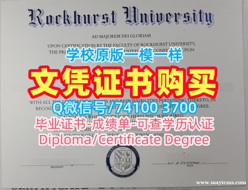 如何购买洛克赫斯特大学硕士毕业证书|Rockhurst学士学位证书存档可查Rockhurst University Bachelor Diploma 如何购买洛克赫斯特大学硕士毕业证书|Rockhurst学士学位证书存档可查Rockhurst University Bachelor Diploma