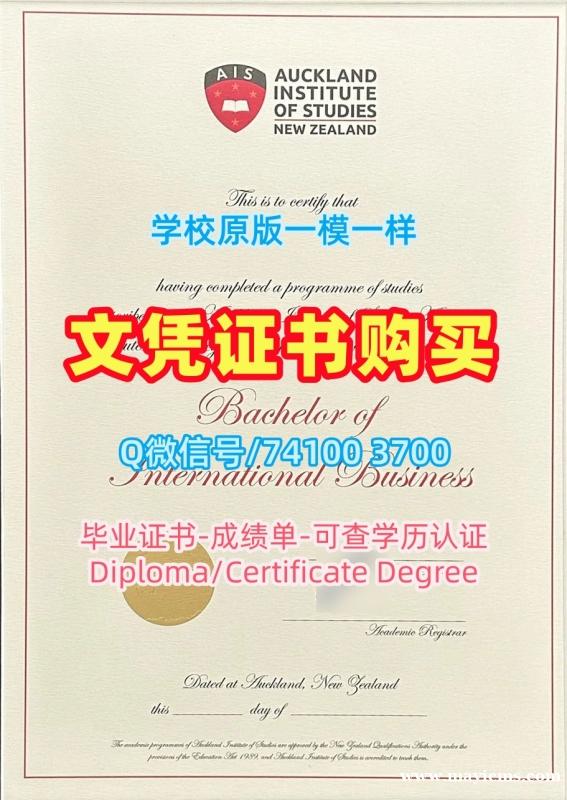 新西兰文凭证书设计存档可查|奥克兰商学院毕业证书范本如何办理|AIS学位证书1比1定做 新西兰文凭证书设计存档可查|奥克兰商学院毕业证书范本如何办理|AIS学位证书1比1定做