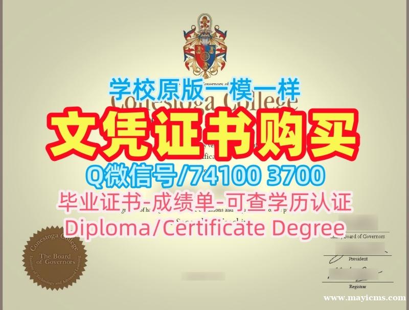 加拿大学位证原版定做/康奈斯托加学院毕业证书电子版成绩单仿制Conestoga学历证书 Conestoga College Offer letter 加拿大学位证原版定做/康奈斯托加学院毕业证书电子版成绩单仿制Conestoga学历证书 Conestoga College Offer letter