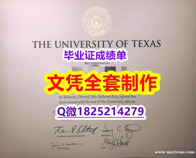 造假硕士【美国德克萨斯州大学奥斯汀分校毕业证在哪里可以伪造】办留信网认证 造假硕士【美国德克萨斯州大学奥斯汀分校毕业证在哪里可以伪造】办留信网认证