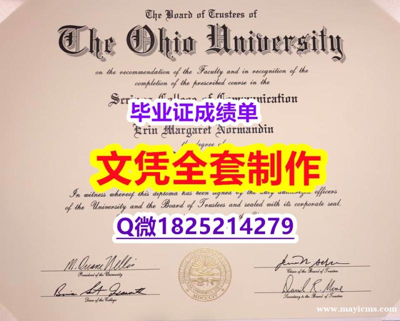 材料科学专业【美国俄亥俄大学毕业证本科学历】造假本科学位证书 材料科学专业【美国俄亥俄大学毕业证本科学历】造假本科学位证书