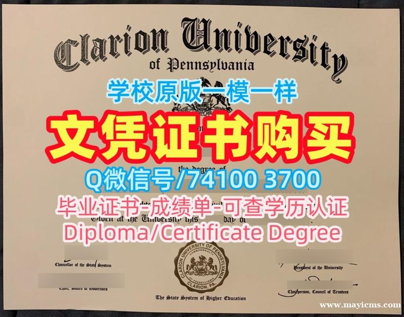 国外学历学位认证!原版定做克拉里昂大学毕业证书美国Clarion硕士学历证书 Graduate Certificate 国外学历学位认证!原版定做克拉里昂大学毕业证书美国Clarion硕士学历证书 Graduate Certificate