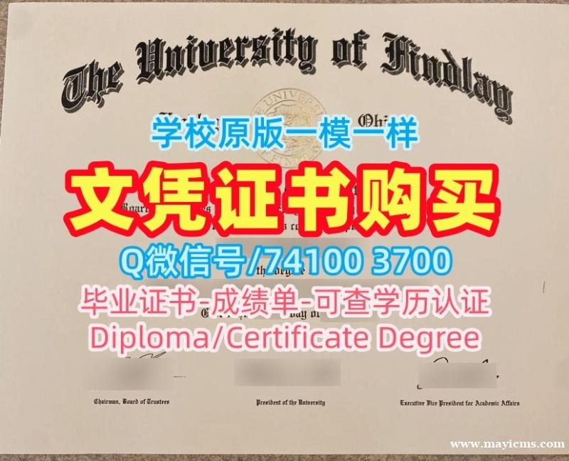 美国本科毕业证书办理/芬德利大学毕业证书复印件转学成绩单急速办理Findlay硕士学历 University of Findlay Office Transcript 美国本科毕业证书办理/芬德利大学毕业证书复印件转学成绩单急速办理Findlay硕士学历 University of Findlay Office Transcript