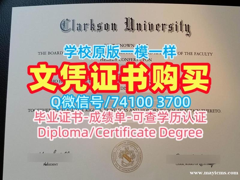 快速办理克拉克森大学学位证书|Clarkson文凭学历认证购买Clarkson University Academic Transcript 快速办理克拉克森大学学位证书|Clarkson文凭学历认证购买Clarkson University Academic Transcript