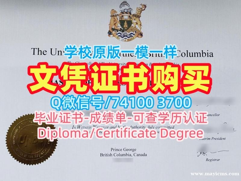 国外文凭学历认证专业名称!制作北不列颠哥伦比亚大学文凭证书加拿大UNBC文凭证书 Graduate Certificate 国外文凭学历认证专业名称!制作北不列颠哥伦比亚大学文凭证书加拿大UNBC文凭证书 Graduate Certificate