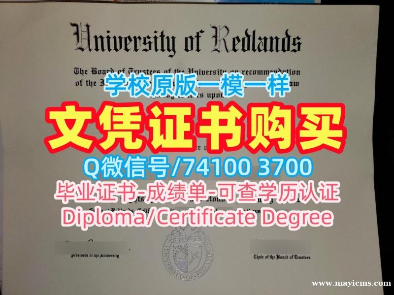 美国毕业文凭证书如何购买|雷德兰兹大学毕业证书PDF电子版存档可查|Redlands硕士学位证书定制 美国毕业文凭证书如何购买|雷德兰兹大学毕业证书PDF电子版存档可查|Redlands硕士学位证书定制