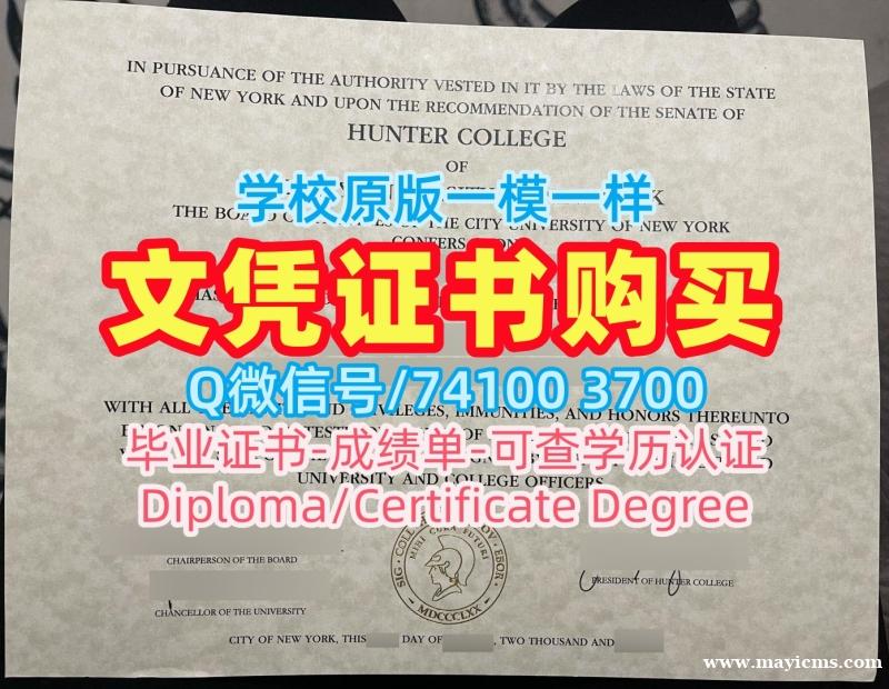 定做纽约市立大学亨特学院文凭证书|Hunter硕士文凭证书哪里办理Hunter College Degree Certificate 定做纽约市立大学亨特学院文凭证书|Hunter硕士文凭证书哪里办理Hunter College Degree Certificate