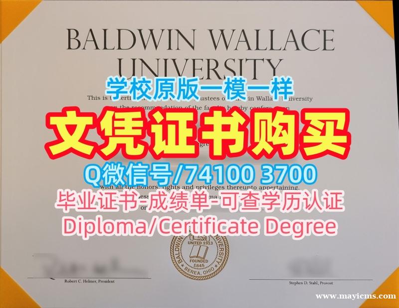 挂科办理鲍德温华莱士大学学位证书|BW电子版成绩单加急制作Baldwin Wallace University Academic Transcript 挂科办理鲍德温华莱士大学学位证书|BW电子版成绩单加急制作Baldwin Wallace University Academic Transcript