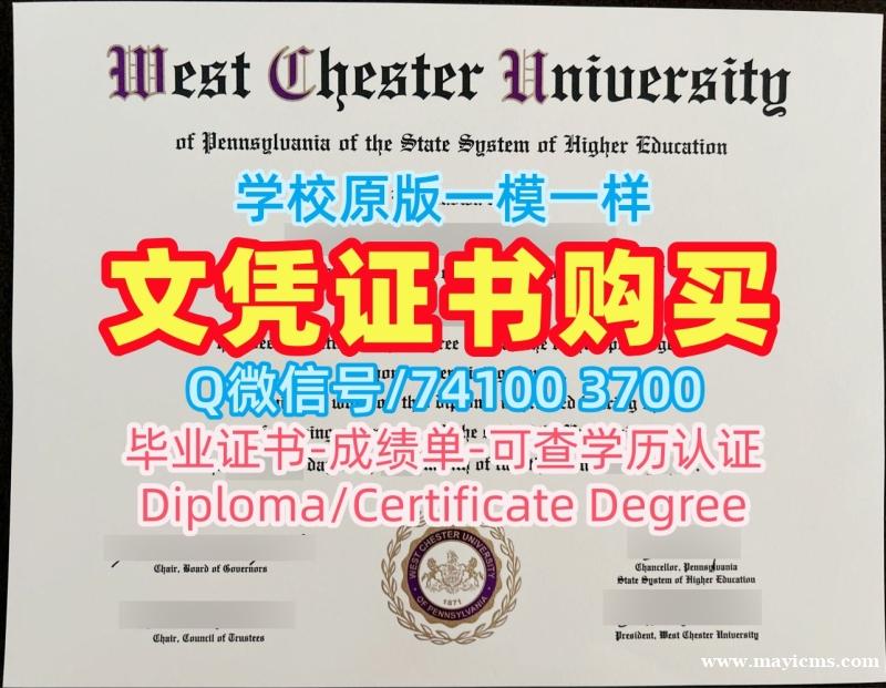美国文凭等级原版定做|西切斯特大学毕业证认证出售|West Chester研究生学位证书仿制 美国文凭等级原版定做|西切斯特大学毕业证认证出售|West Chester研究生学位证书仿制