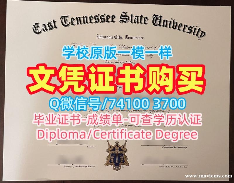 美国硕士学位证书哪里卖/东田纳西州立大学毕业证书电子版学位证书学校原版ETSU硕士文凭 East Tennessee State University Master Diploma 美国硕士学位证书哪里卖/东田纳西州立大学毕业证书电子版学位证书学校原版ETSU硕士文凭 East Tennessee State University Master Diploma