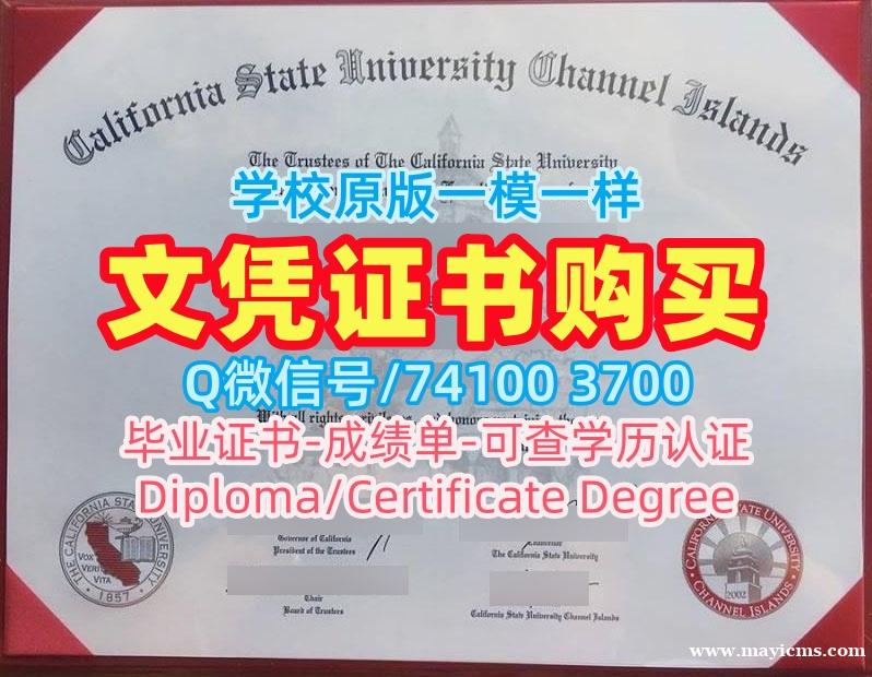 美国文凭证书实拍图1比1仿制|加州州立大学海峡群岛分校毕业证书1比1复刻|CSUCI成绩单买 美国文凭证书实拍图1比1仿制|加州州立大学海峡群岛分校毕业证书1比1复刻|CSUCI成绩单买