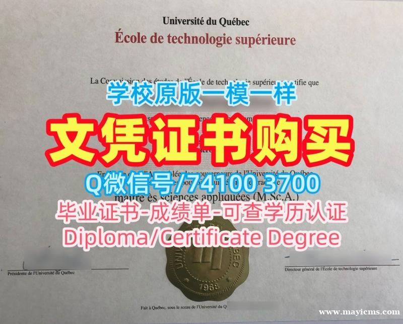 国外学历学位认证!一模一样魁北克大学高等技术学院本科毕业证书加拿大ÉTS研究生文凭证书 Degree Certificate 国外学历学位认证!一模一样魁北克大学高等技术学院本科毕业证书加拿大ÉTS研究生文凭证书 Degree Certificate