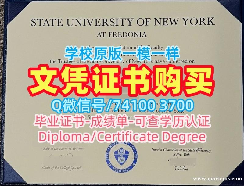 美国成绩单急速办理/纽约州立大学弗雷多尼亚学院研究生毕业证书成绩单分数修改原版制作Fredonia文凭学历证书 SUNY Fredonia Bachloer Degree 美国成绩单急速办理/纽约州立大学弗雷多尼亚学院研究生毕业证书成绩单分数修改原版制作Fredonia文凭学历证书 SUNY Fredonia Bachloer Degree