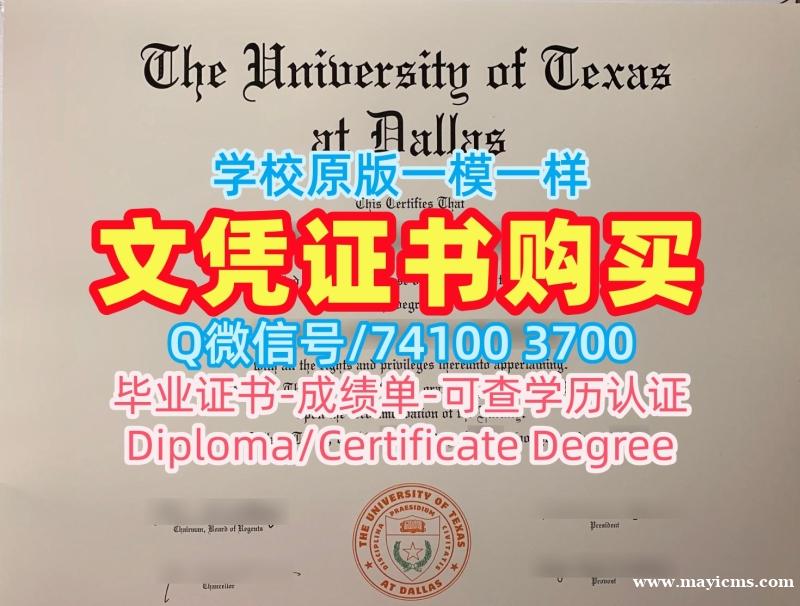 美国硕士学历证书如何购买|德克萨斯大学达拉斯分校毕业证书PDF电子版存档可查|UTD学位证书实拍图定制 美国硕士学历证书如何购买|德克萨斯大学达拉斯分校毕业证书PDF电子版存档可查|UTD学位证书实拍图定制