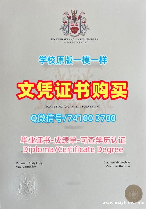 英国硕士文凭证书加急办理|诺森比亚大学本科毕业证原版定制|Northumbria本科学位怎么购买 英国硕士文凭证书加急办理|诺森比亚大学本科毕业证原版定制|Northumbria本科学位怎么购买