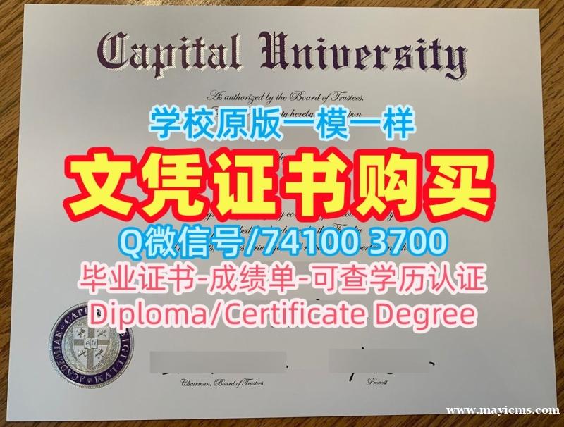 留学生学历认证!快速办理首府大学学位证美国Capital文凭等级 Degree 留学生学历认证!快速办理首府大学学位证美国Capital文凭等级 Degree