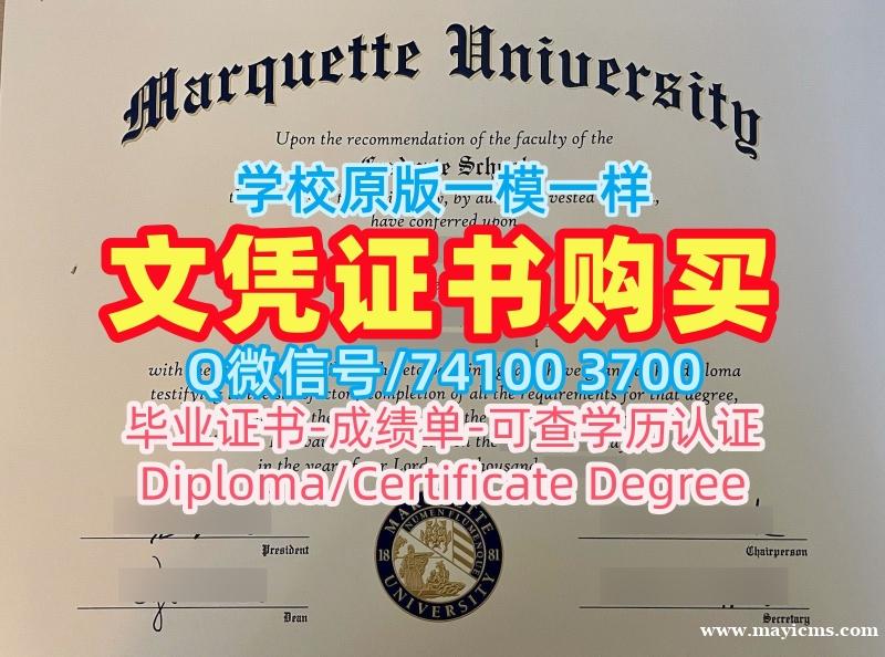 美国学位证书原版仿制/马凯特大学毕业证书电子版硕士学位证书在线办理Marquette本科文凭证书 Marquette University Bachelor Diploma 美国学位证书原版仿制/马凯特大学毕业证书电子版硕士学位证书在线办理Marquette本科文凭证书 Marquette University Bachelor Diploma