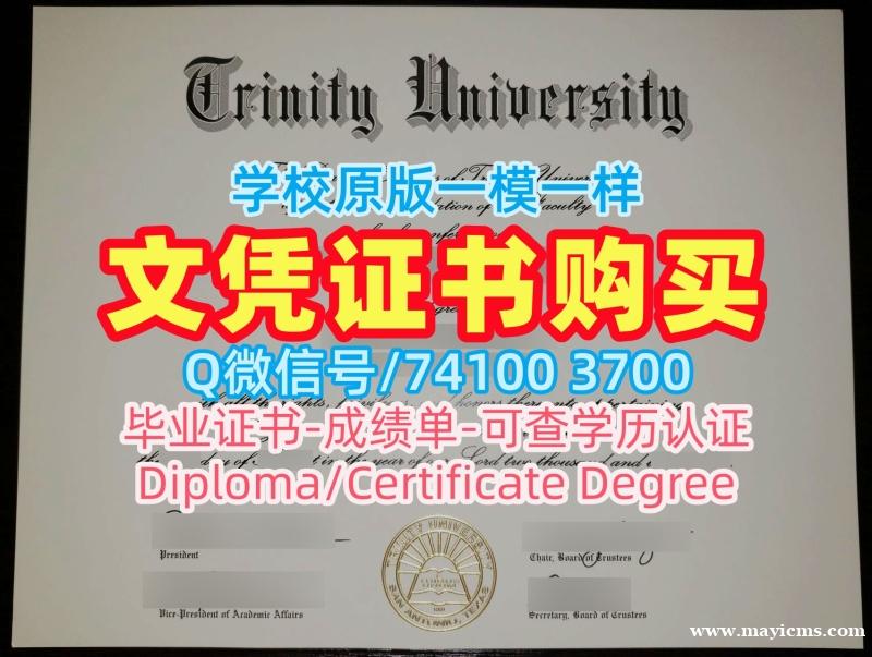 美国学位证1比1制作/三一大学毕业证电子图成绩单分数修改原版复制Trinity硕士文凭证书 Trinity University Degree Certificate 美国学位证1比1制作/三一大学毕业证电子图成绩单分数修改原版复制Trinity硕士文凭证书 Trinity University Degree Certificate