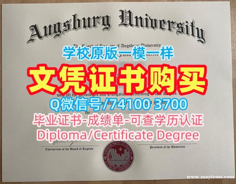 美国毕业完成信原版仿制/奥格斯堡大学研究生毕业证书成绩单分数修改在线办理Augsburg文凭证书英文 Augsburg University Offer 美国毕业完成信原版仿制/奥格斯堡大学研究生毕业证书成绩单分数修改在线办理Augsburg文凭证书英文 Augsburg University Offer