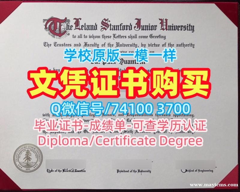 美国硕士文凭怎么购买|斯坦福大学毕业证书样板在线制作|Stanford荣誉学位证书开除 美国硕士文凭怎么购买|斯坦福大学毕业证书样板在线制作|Stanford荣誉学位证书开除
