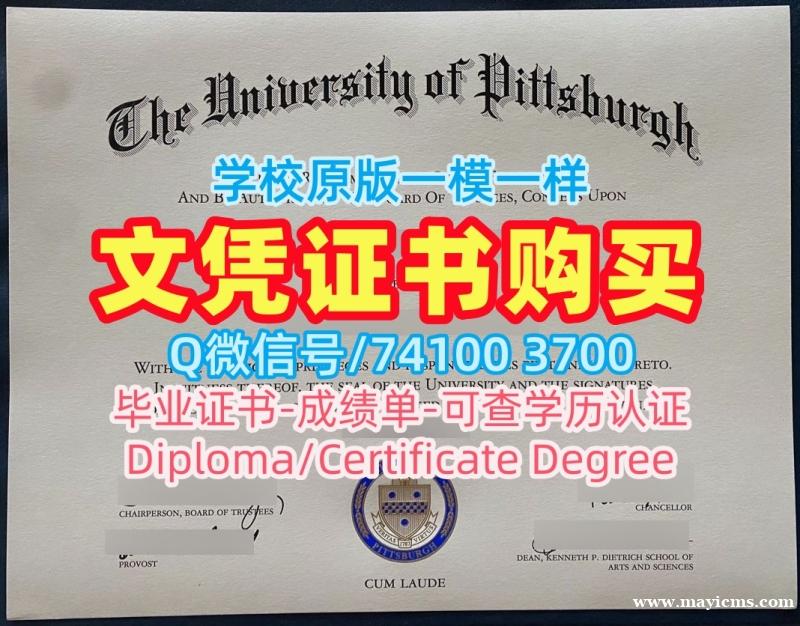 美国本科文凭证书在线购买|匹兹堡大学毕业证认证原版复刻|Pitt成绩单GPA修改原版定做 美国本科文凭证书在线购买|匹兹堡大学毕业证认证原版复刻|Pitt成绩单GPA修改原版定做