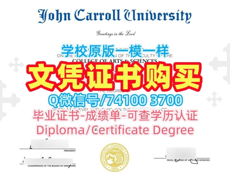 美国本科文凭高仿|约翰卡罗尔大学硕士毕业证如何购买|John Carroll学位证书样板哪里购买 美国本科文凭高仿|约翰卡罗尔大学硕士毕业证如何购买|John Carroll学位证书样板哪里购买