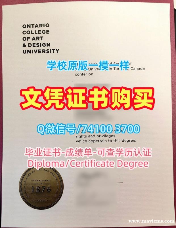 加拿大毕业证挂科办理/安大略艺术与设计大学毕业证和学位证成绩单修改出售OCAD学历学位证书 OCAD University Bachloer Degree 加拿大毕业证挂科办理/安大略艺术与设计大学毕业证和学位证成绩单修改出售OCAD学历学位证书 OCAD University Bachloer Degree