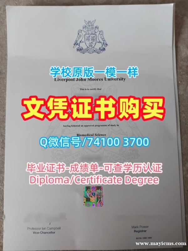 英国硕士文凭加急办理|利物浦约翰摩尔大学硕士毕业证原版定制|LJMU电子版学位证书怎么购买 英国硕士文凭加急办理|利物浦约翰摩尔大学硕士毕业证原版定制|LJMU电子版学位证书怎么购买