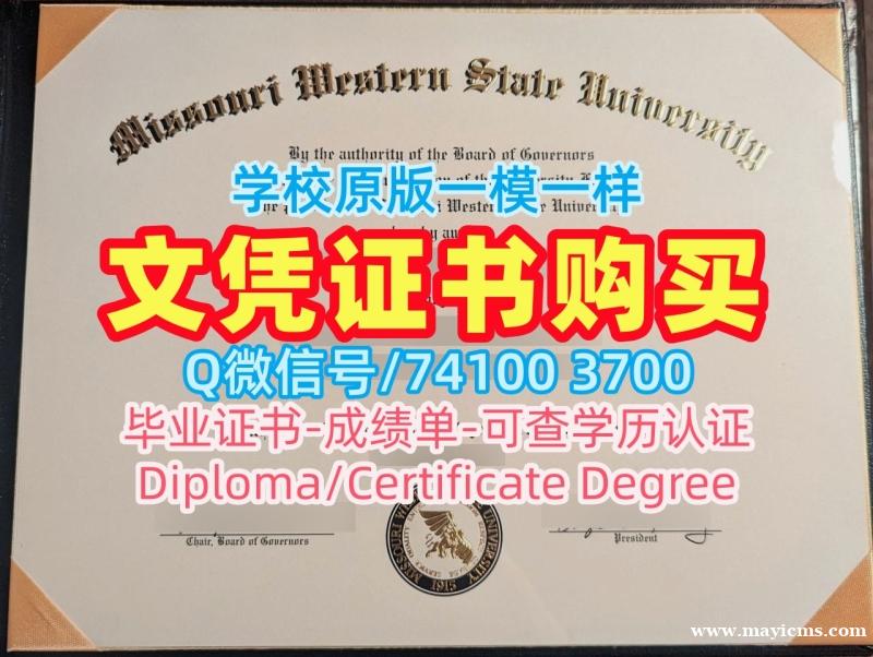 美国学历学位认证永久可查/密苏里西部州立大学毕业证书范本成绩单分数修改官方认证Missouri Western硕士文凭证书 Missouri Western State University Offer letter 美国学历学位认证永久可查/密苏里西部州立大学毕业证书范本成绩单分数修改官方认证Missouri Western硕士文凭证书 Missouri Western State University Offer letter