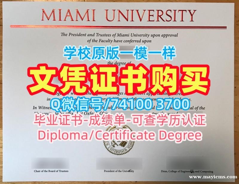 美国毕业完成信在线购买/迈阿密大学牛津分校研究生毕业证电子版学位证书原版定做Miami OH文凭证书实拍图 Miami University Master Diploma 美国毕业完成信在线购买/迈阿密大学牛津分校研究生毕业证电子版学位证书原版定做Miami OH文凭证书实拍图 Miami University Master Diploma