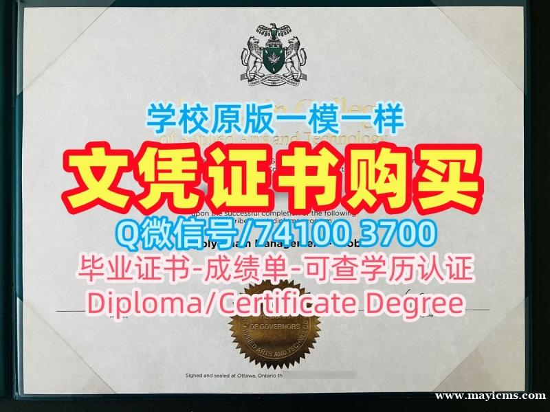 国外文凭办理!办亚岗昆学院硕士毕业证书加拿大AC研究生文凭证书 Degree 国外文凭办理!办亚岗昆学院硕士毕业证书加拿大AC研究生文凭证书 Degree