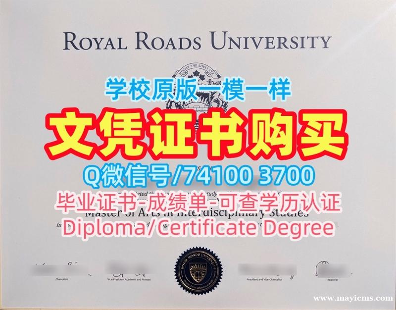 加拿大硕士文凭证书高仿/皇家路大学本科毕业证书本科学位证书哪里购买RRU文凭证书英文 Royal Roads University Graduate Certificate 加拿大硕士文凭证书高仿/皇家路大学本科毕业证书本科学位证书哪里购买RRU文凭证书英文 Royal Roads University Graduate Certificate