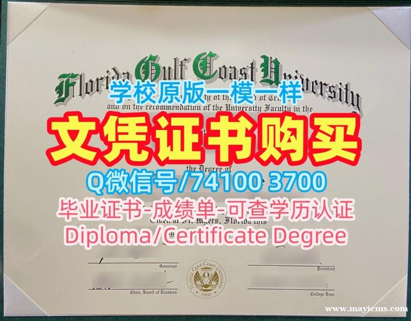 美国文凭证书办|佛罗里达海湾海岸大学本科毕业证书一模一样|FGCU本科学位哪里卖 美国文凭证书办|佛罗里达海湾海岸大学本科毕业证书一模一样|FGCU本科学位哪里卖