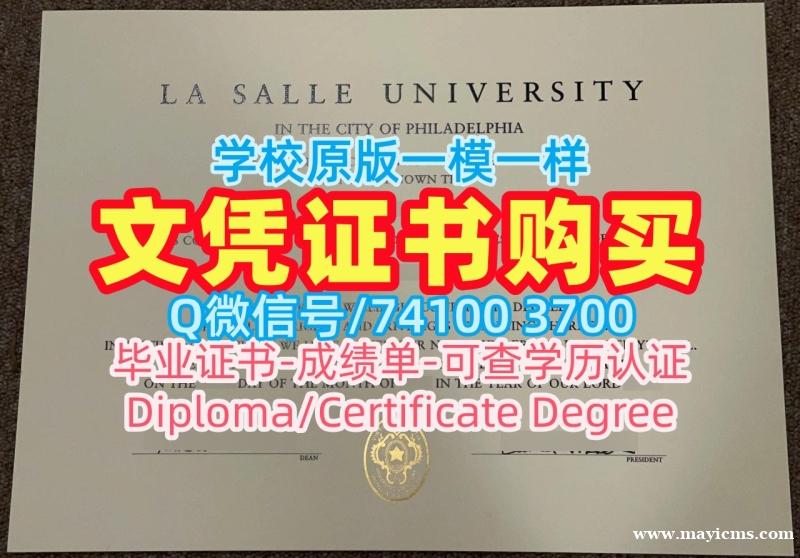 美国学士学位证书原版复刻/拉萨尔大学毕业证电子图成绩单分数修改哪里办理La Salle硕士文凭证书 La Salle University Master Degree 美国学士学位证书原版复刻/拉萨尔大学毕业证电子图成绩单分数修改哪里办理La Salle硕士文凭证书 La Salle University Master Degree