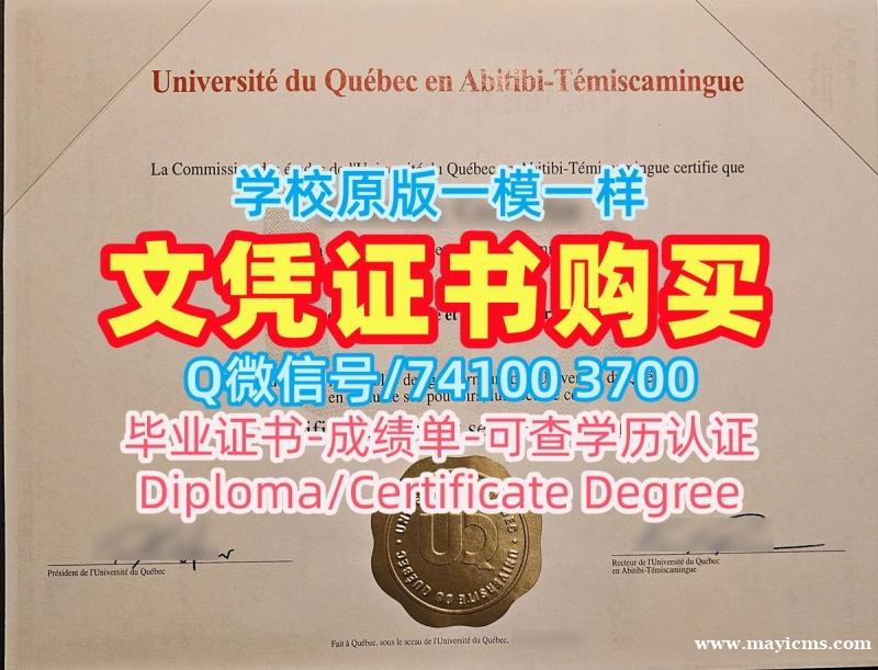 加拿大研究生文凭证书永久可查|魁北克大学阿比蒂彼-特米斯卡明分校毕业证书PDF电子版办理|UQAT硕士学位证书官方认证 加拿大研究生文凭证书永久可查|魁北克大学阿比蒂彼-特米斯卡明分校毕业证书PDF电子版办理|UQAT硕士学位证书官方认证