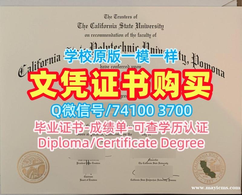 哪里能买到假文凭!挂科办理加州理工州立大学波莫纳分校在读证明信美国Cal Poly Pomona文凭证书设计 Degree Certificate 哪里能买到假文凭!挂科办理加州理工州立大学波莫纳分校在读证明信美国Cal Poly Pomona文凭证书设计 Degree Certificate