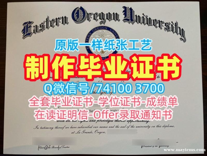 美国本科毕业证书原版定做/东俄勒冈大学毕业证认证硕士学位仿制EOU本科文凭 Eastern Oregon University Master Degree 美国本科毕业证书原版定做/东俄勒冈大学毕业证认证硕士学位仿制EOU本科文凭 Eastern Oregon University Master Degree
