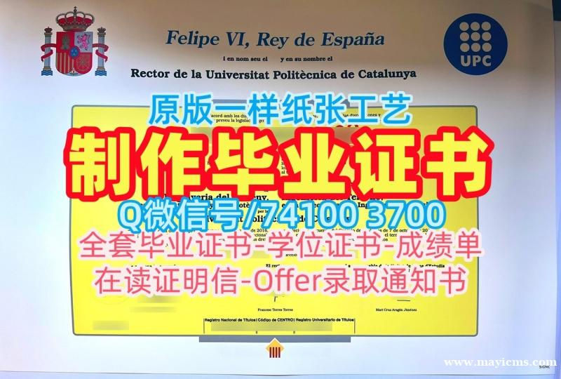 西班牙大学假文凭!原版复制加泰罗尼亚理工大学毕业完成信西班牙UPC文凭证书 Graduate Certificate 西班牙大学假文凭!原版复制加泰罗尼亚理工大学毕业完成信西班牙UPC文凭证书 Graduate Certificate