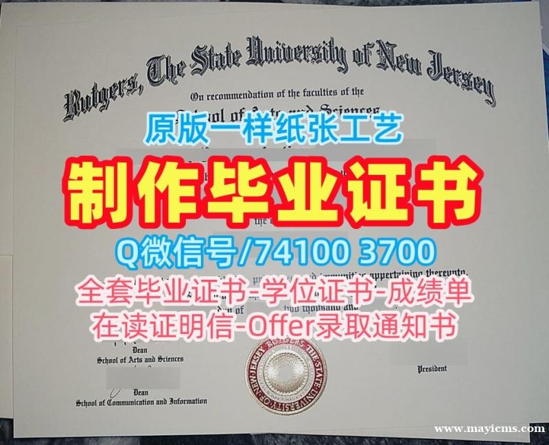 办理留学学历认证!原版定做罗格斯大学纽瓦克分校学士学位证书美国Rutgers Newark文凭证书 Master Diploma 办理留学学历认证!原版定做罗格斯大学纽瓦克分校学士学位证书美国Rutgers Newark文凭证书 Master Diploma
