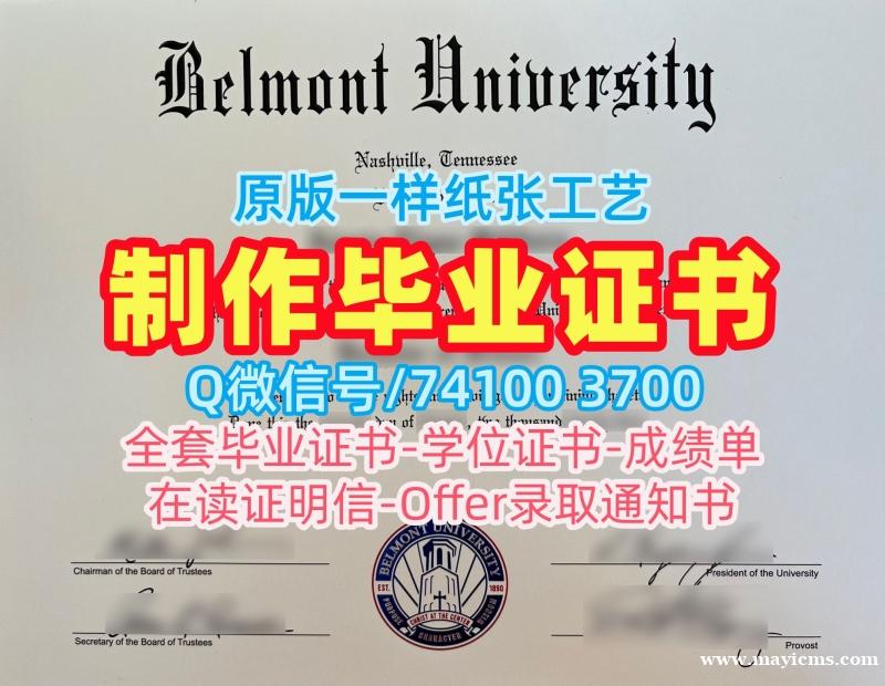 美国硕士学历证书在线制作|贝尔蒙特大学毕业证书PDF电子版官方认证|Belmont双学位证书真实可查 美国硕士学历证书在线制作|贝尔蒙特大学毕业证书PDF电子版官方认证|Belmont双学位证书真实可查