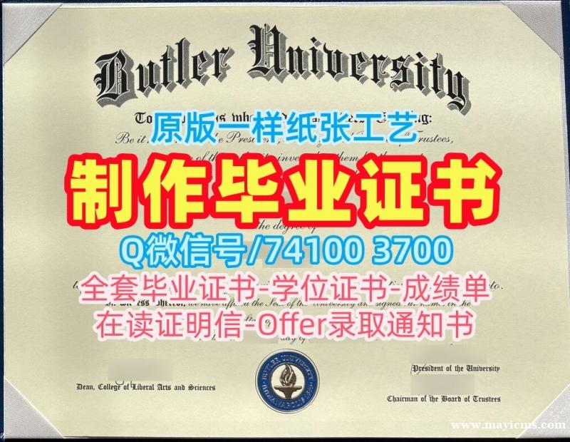 美国毕业完成信如何购买/巴特勒大学毕业证书复印件学位证书定制Butler文凭等级 Butler University Degree Certificate 美国毕业完成信如何购买/巴特勒大学毕业证书复印件学位证书定制Butler文凭等级 Butler University Degree Certificate