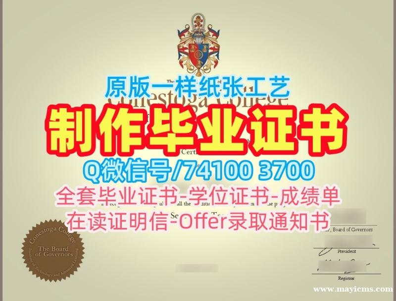 加拿大假文凭购买!做康奈斯托加学院学位证加拿大Conestoga本科学历 admission letter 加拿大假文凭购买!做康奈斯托加学院学位证加拿大Conestoga本科学历 admission letter