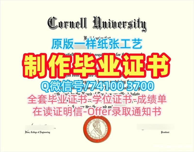 美国本科文凭证书做/康奈尔大学毕业证书硕士学位证书加急办理Cornell研究生文凭证书 Cornell University Master Diploma 美国本科文凭证书做/康奈尔大学毕业证书硕士学位证书加急办理Cornell研究生文凭证书 Cornell University Master Diploma
