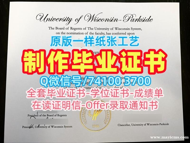 美国学士学位证书挂科办理/威斯康星大学帕克赛德分校毕业证电子版学位证书出售UW–Parkside本科学历证书 University of Wisconsin–Parkside Bachelor Diploma 美国学士学位证书挂科办理/威斯康星大学帕克赛德分校毕业证电子版学位证书出售UW–Parkside本科学历证书 University of Wisconsin–Parkside Bachelor Diploma